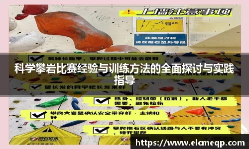 科学攀岩比赛经验与训练方法的全面探讨与实践指导