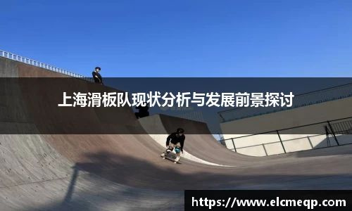 上海滑板队现状分析与发展前景探讨