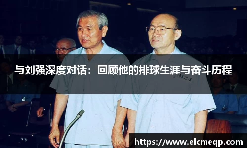 与刘强深度对话：回顾他的排球生涯与奋斗历程