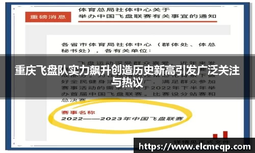 重庆飞盘队实力飙升创造历史新高引发广泛关注与热议