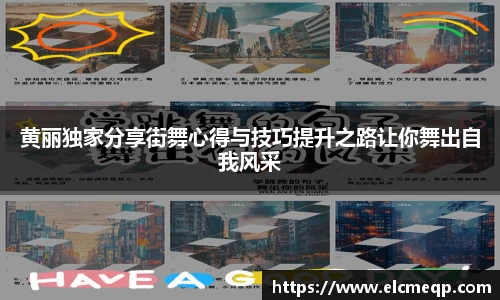 黄丽独家分享街舞心得与技巧提升之路让你舞出自我风采
