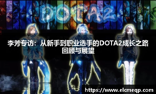 李芳专访：从新手到职业选手的DOTA2成长之路回顾与展望