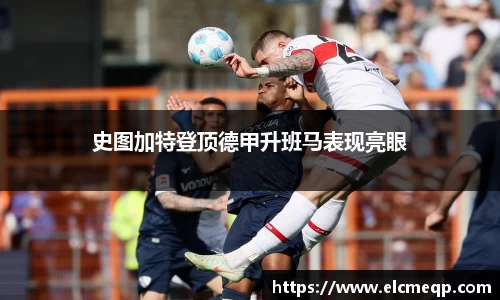 史图加特登顶德甲升班马表现亮眼
