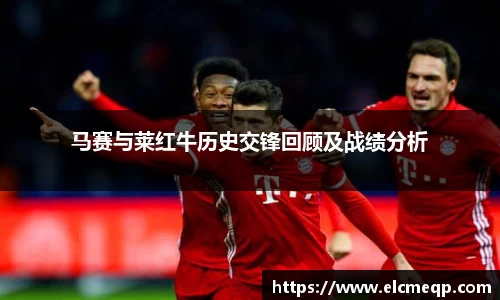 马赛与莱红牛历史交锋回顾及战绩分析
