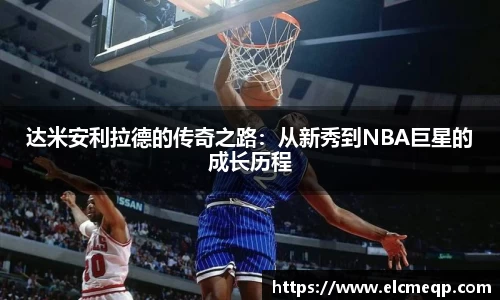达米安利拉德的传奇之路：从新秀到NBA巨星的成长历程