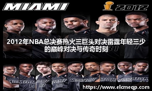 2012年NBA总决赛热火三巨头对决雷霆年轻三少的巅峰对决与传奇时刻