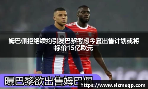 姆巴佩拒绝续约引发巴黎考虑今夏出售计划或将标价15亿欧元
