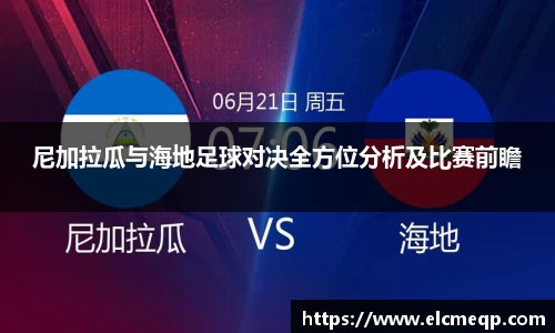 尼加拉瓜与海地足球对决全方位分析及比赛前瞻