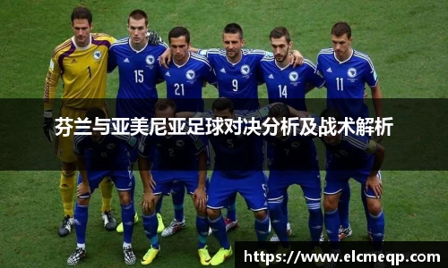 芬兰与亚美尼亚足球对决分析及战术解析