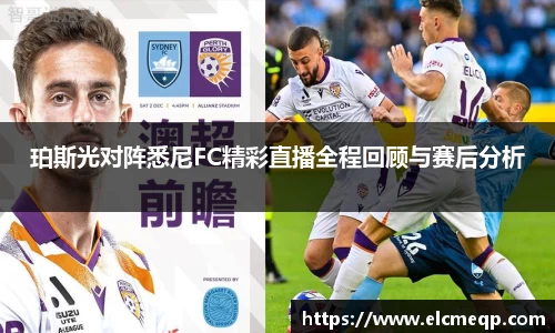 珀斯光对阵悉尼FC精彩直播全程回顾与赛后分析