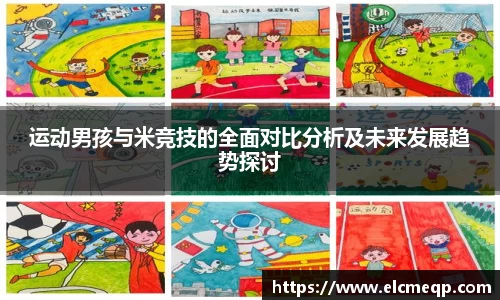 运动男孩与米竞技的全面对比分析及未来发展趋势探讨