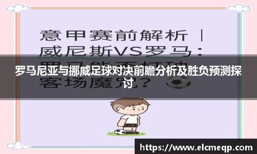 罗马尼亚与挪威足球对决前瞻分析及胜负预测探讨