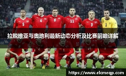 拉脱维亚与奥地利最新动态分析及比赛前瞻详解