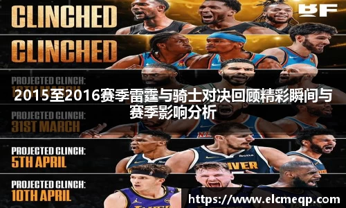 2015至2016赛季雷霆与骑士对决回顾精彩瞬间与赛季影响分析