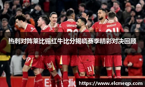 热刺对阵莱比锡红牛比分揭晓赛季精彩对决回顾