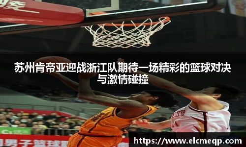 苏州肯帝亚迎战浙江队期待一场精彩的篮球对决与激情碰撞