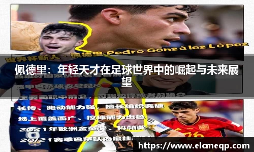 佩德里：年轻天才在足球世界中的崛起与未来展望