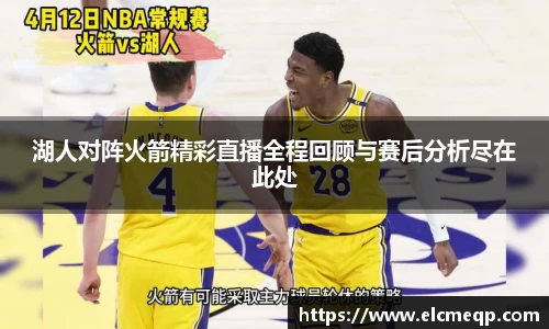湖人对阵火箭精彩直播全程回顾与赛后分析尽在此处