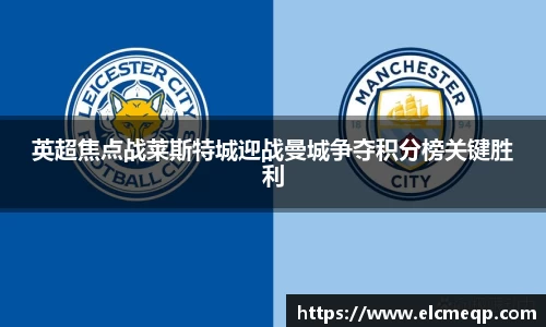 英超焦点战莱斯特城迎战曼城争夺积分榜关键胜利