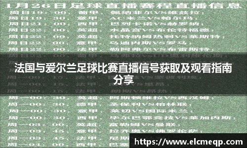 法国与爱尔兰足球比赛直播信号获取及观看指南分享