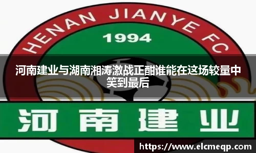 河南建业与湖南湘涛激战正酣谁能在这场较量中笑到最后