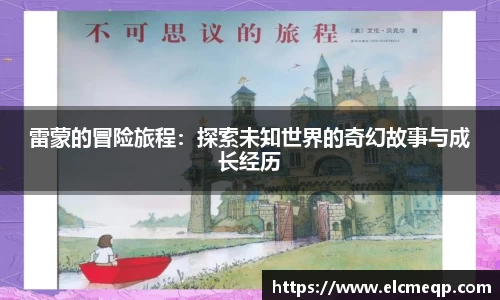 雷蒙的冒险旅程：探索未知世界的奇幻故事与成长经历