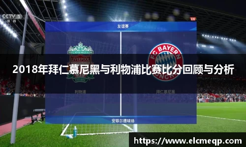 2018年拜仁慕尼黑与利物浦比赛比分回顾与分析