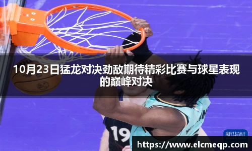 10月23日猛龙对决劲敌期待精彩比赛与球星表现的巅峰对决