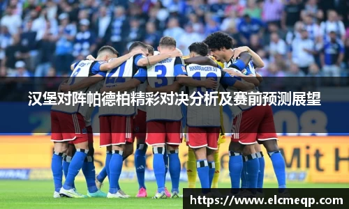 汉堡对阵帕德柏精彩对决分析及赛前预测展望