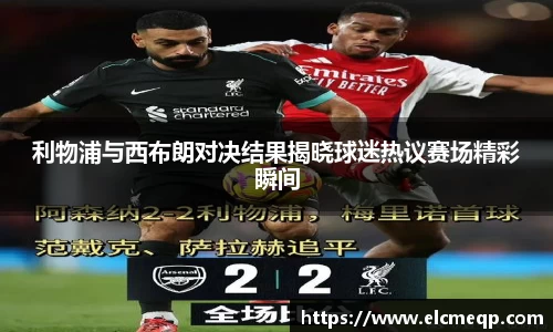 利物浦与西布朗对决结果揭晓球迷热议赛场精彩瞬间