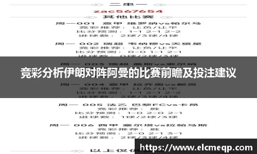 竞彩分析伊朗对阵阿曼的比赛前瞻及投注建议