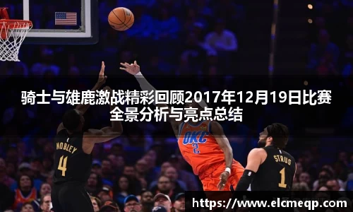 骑士与雄鹿激战精彩回顾2017年12月19日比赛全景分析与亮点总结