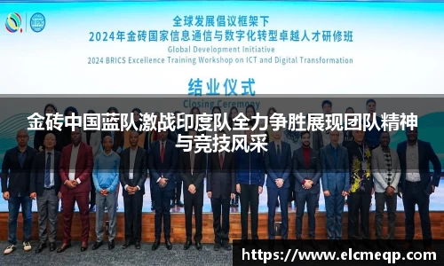 金砖中国蓝队激战印度队全力争胜展现团队精神与竞技风采