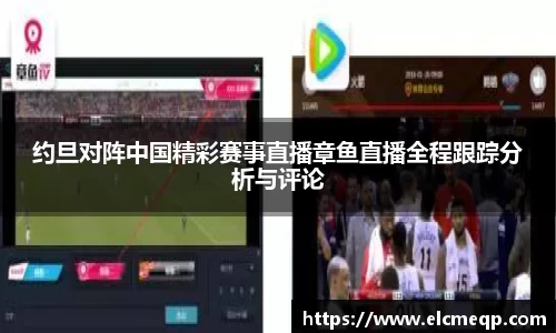 约旦对阵中国精彩赛事直播章鱼直播全程跟踪分析与评论