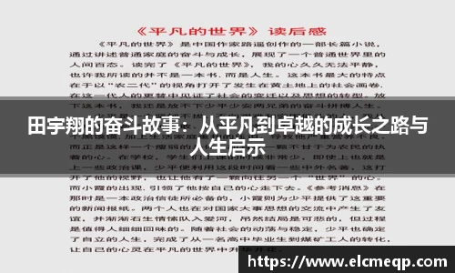 田宇翔的奋斗故事：从平凡到卓越的成长之路与人生启示