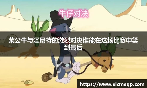 莱公牛与泽尼特的激烈对决谁能在这场比赛中笑到最后