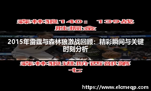 2015年雷霆与森林狼激战回顾：精彩瞬间与关键时刻分析