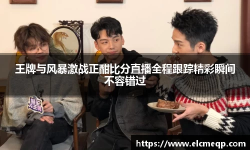 王牌与风暴激战正酣比分直播全程跟踪精彩瞬间不容错过