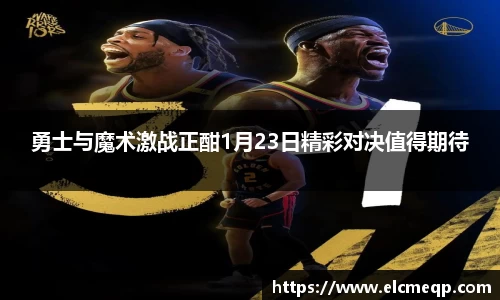 勇士与魔术激战正酣1月23日精彩对决值得期待