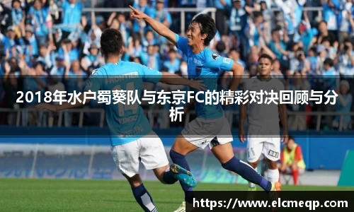 2018年水户蜀葵队与东京FC的精彩对决回顾与分析