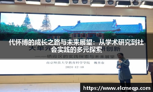 代怀博的成长之路与未来展望：从学术研究到社会实践的多元探索
