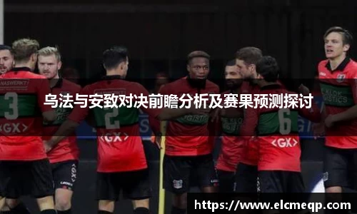 乌法与安致对决前瞻分析及赛果预测探讨