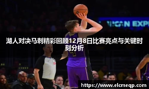湖人对决马刺精彩回顾12月8日比赛亮点与关键时刻分析