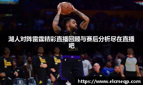 湖人对阵雷霆精彩直播回顾与赛后分析尽在直播吧