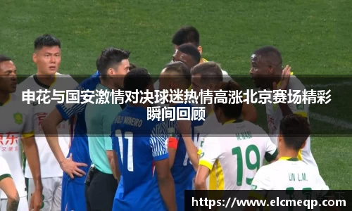 申花与国安激情对决球迷热情高涨北京赛场精彩瞬间回顾
