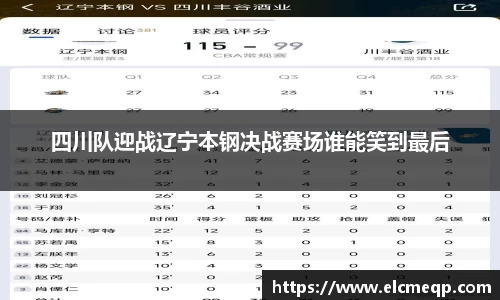 四川队迎战辽宁本钢决战赛场谁能笑到最后
