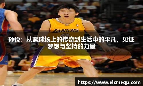 孙悦：从篮球场上的传奇到生活中的平凡，见证梦想与坚持的力量
