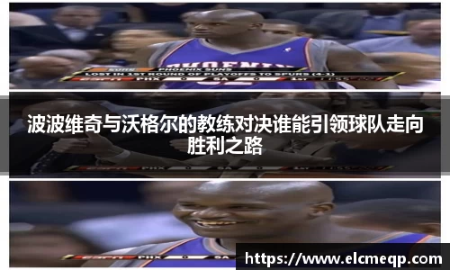 波波维奇与沃格尔的教练对决谁能引领球队走向胜利之路