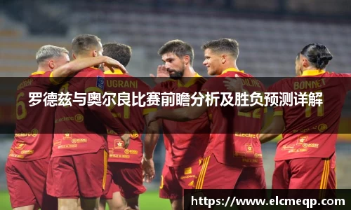 罗德兹与奥尔良比赛前瞻分析及胜负预测详解