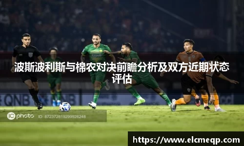 波斯波利斯与棉农对决前瞻分析及双方近期状态评估